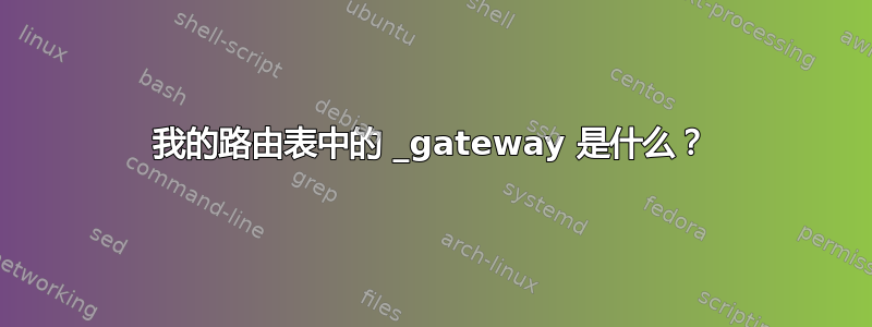 我的路由表中的 _gateway 是什么？