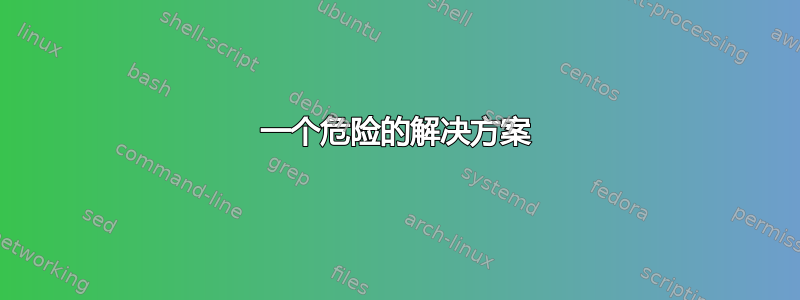 一个危险的解决方案