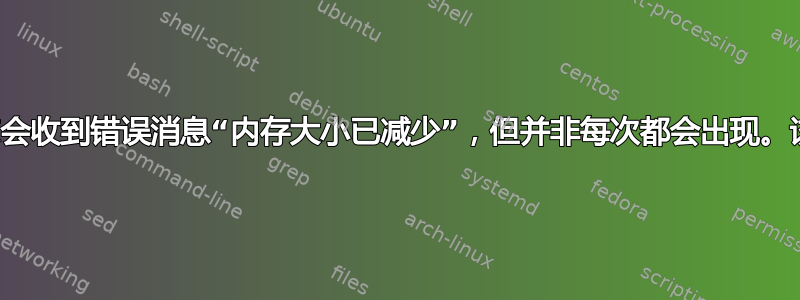 启动时偶尔会收到错误消息“内存大小已减少”，但并非每次都会出现。该怎么办？