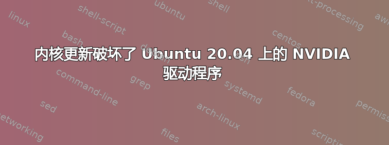 内核更新破坏了 Ubuntu 20.04 上的 NVIDIA 驱动程序