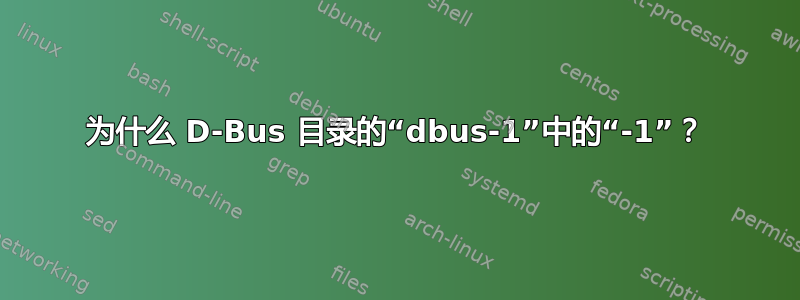 为什么 D-Bus 目录的“dbus-1”中的“-1”？