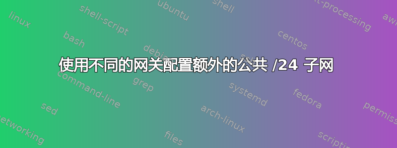 使用不同的网关配置额外的公共 /24 子网