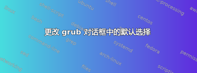 更改 grub 对话框中的默认选择