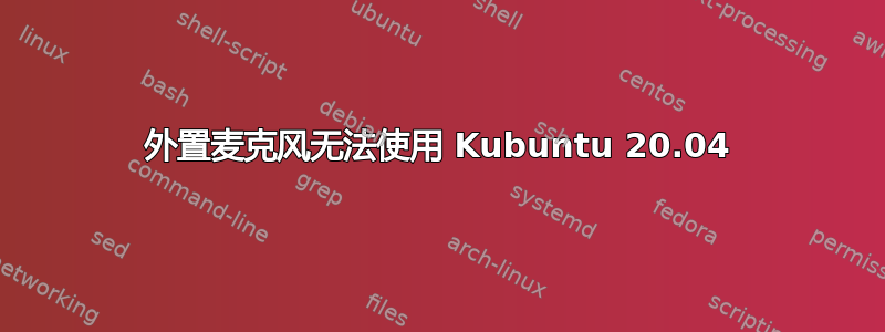 外置麦克风无法使用 Kubuntu 20.04