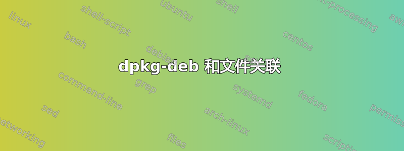 dpkg-deb 和文件关联