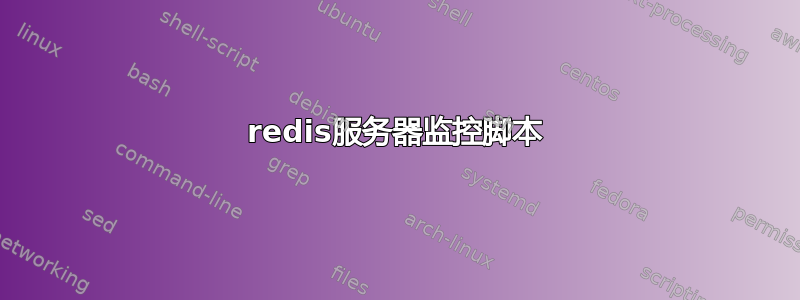 redis服务器监控脚本