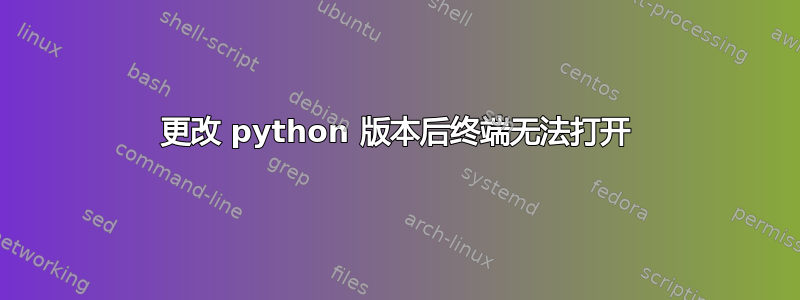 更改 python 版本后终端无法打开