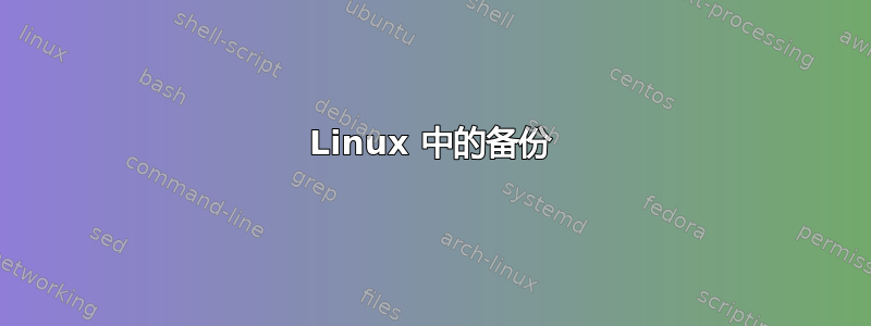 Linux 中的备份