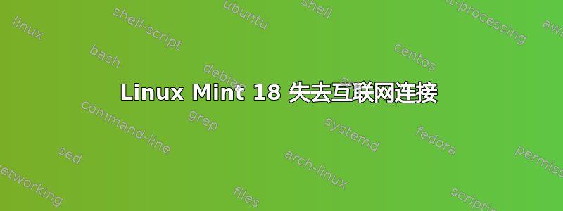 Linux Mint 18 失去互联网连接