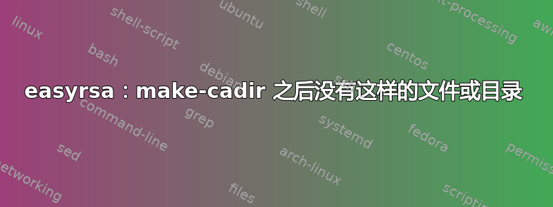 easyrsa：make-cadir 之后没有这样的文件或目录