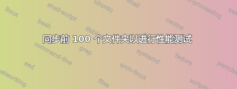 同步前 100 个文件夹以进行性能测试