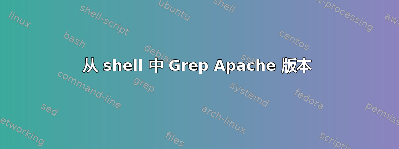 从 shell 中 Grep Apache 版本