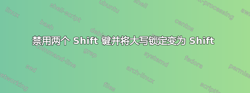 禁用两个 Shift 键并将大写锁定变为 Shift