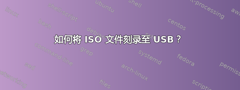 如何将 ISO 文件刻录至 USB？