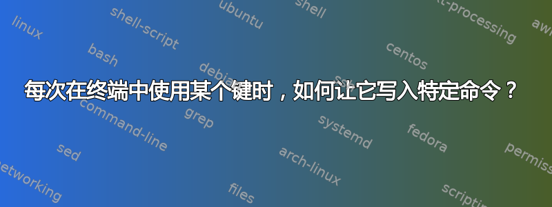 每次在终端中使用某个键时，如何让它写入特定命令？