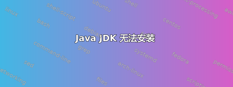 Java JDK 无法安装