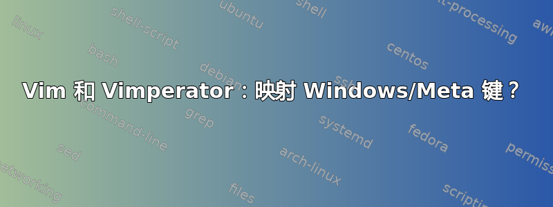 Vim 和 Vimperator：映射 Windows/Meta 键？