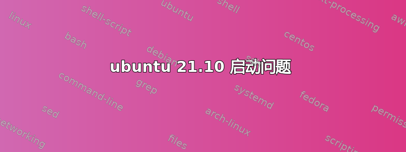 ubuntu 21.10 启动问题