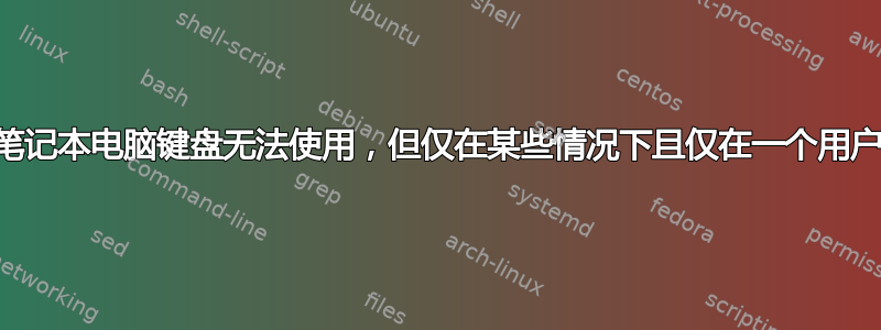 （20.04）笔记本电脑键盘无法使用，但仅在某些情况下且仅在一个用户帐户上使用