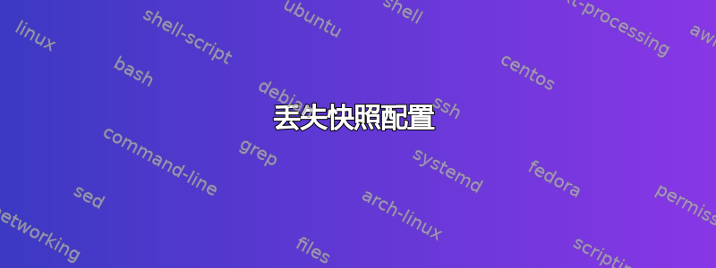 丢失快照配置