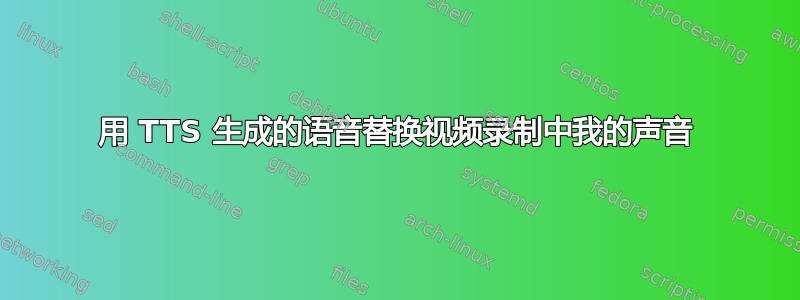 用 TTS 生成的语音替换视频录制中我的声音