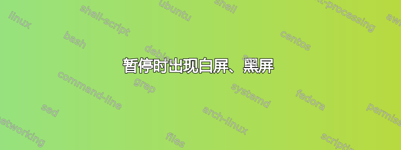 暂停时出现白屏、黑屏