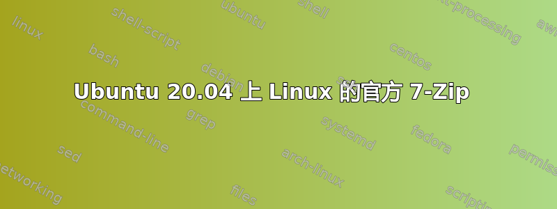 Ubuntu 20.04 上 Linux 的官方 7-Zip 