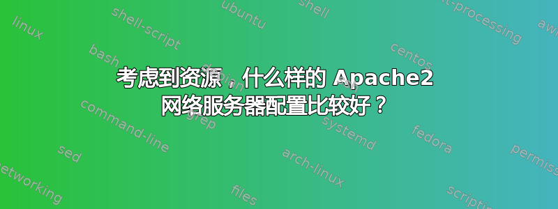 考虑到资源，什么样的 Apache2 网络服务器配置比较好？