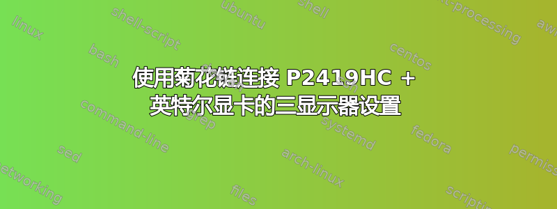 使用菊花链连接 P2419HC + 英特尔显卡的三显示器设置