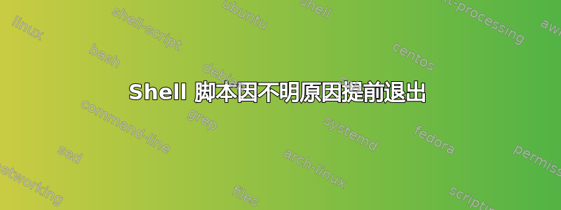 Shell 脚本因不明原因提前退出