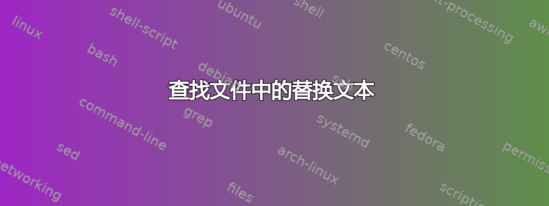 查找文件中的替换文本