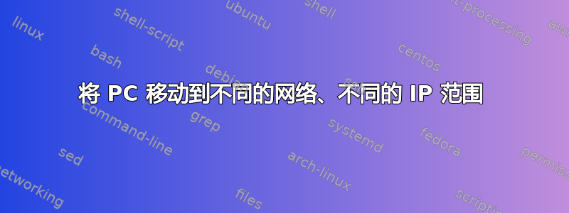 将 PC 移动到不同的网络、不同的 IP 范围