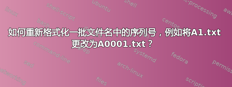 如何重新格式化一批文件名中的序列号，例如将A1.txt 更改为A0001.txt？ 