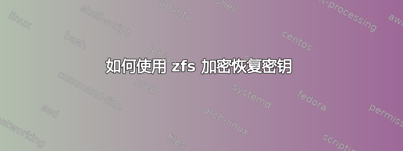 如何使用 zfs 加密恢复密钥