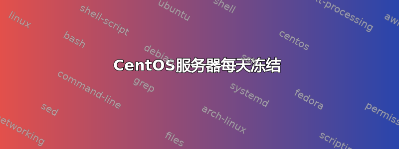 CentOS服务器每天冻结