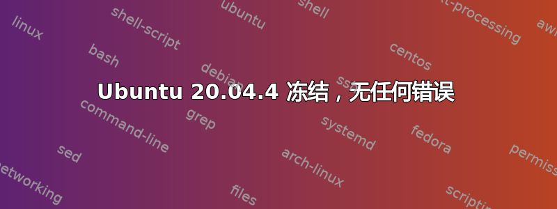 Ubuntu 20.04.4 冻结，无任何错误