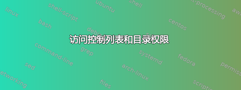 访问控制列表和目录权限