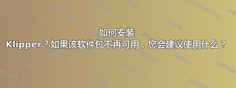 如何安装 Klipper？如果该软件包不再可用，您会建议使用什么？