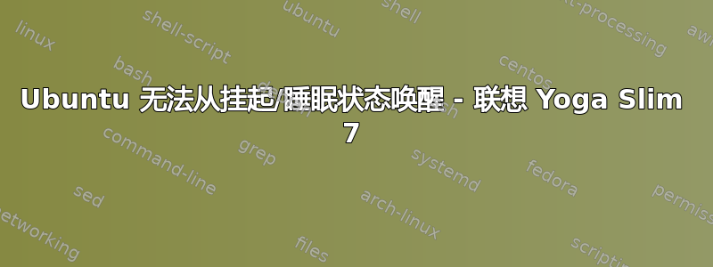 Ubuntu 无法从挂起/睡眠状态唤醒 - 联想 Yoga Slim 7