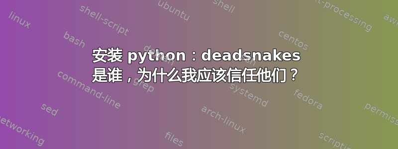 安装 python：deadsnakes 是谁，为什么我应该信任他们？