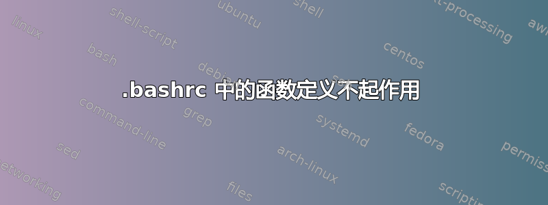 .bashrc 中的函数定义不起作用