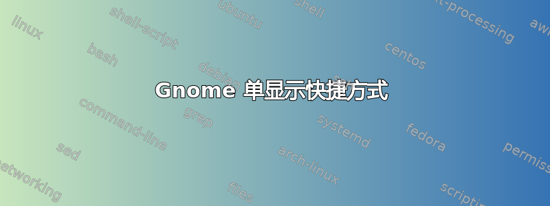 Gnome 单显示快捷方式