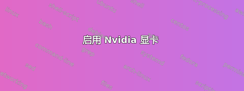 启用 Nvidia 显卡