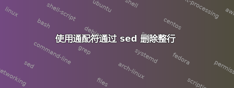 使用通配符通过 sed 删除整行