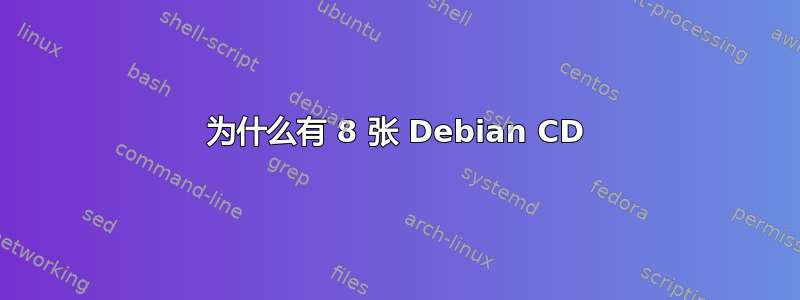 为什么有 8 张 Debian CD