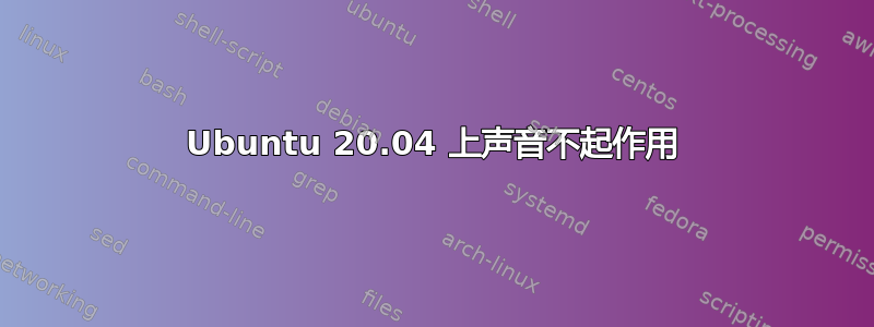 Ubuntu 20.04 上声音不起作用