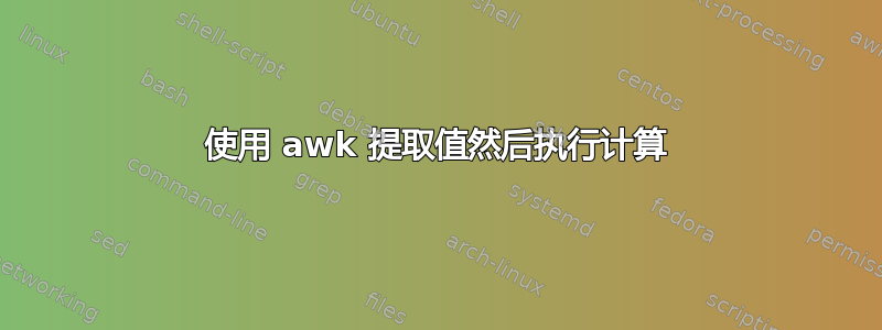 使用 awk 提取值然后执行计算