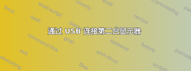 通过 USB 连接第二台显示器