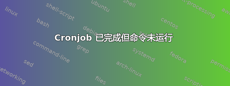 Cronjob 已完成但命令未运行