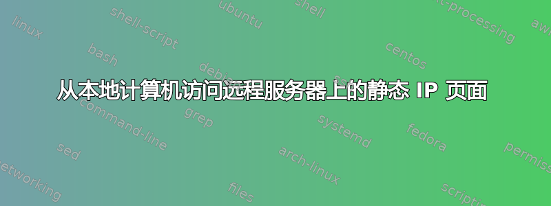 从本地计算机访问远程服务器上的静态 IP 页面